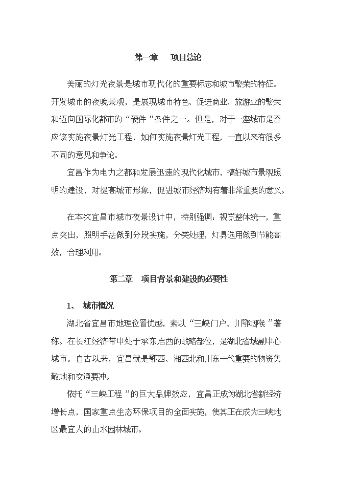 （終稿）城市燈光工程新增項目投資立項申報計劃書.doc（最終版）
